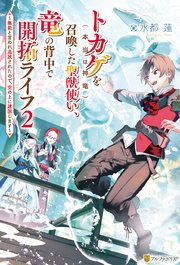 トカゲ（本当は神竜）を召喚した聖獣使い、竜の背中で開拓ライフ ～無能と言われ追放されたので、空の上に建国します～2