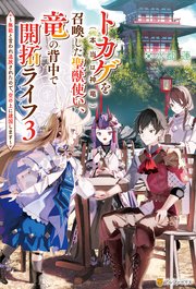 トカゲ（本当は神竜）を召喚した聖獣使い、竜の背中で開拓ライフ ～無能と言われ追放されたので、空の上に建国します～3