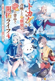 トカゲ（本当は神竜）を召喚した聖獣使い、竜の背中で開拓ライフ ～無能と言われ追放されたので、空の上に建国します～4