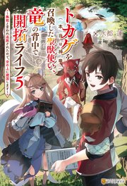 トカゲ（本当は神竜）を召喚した聖獣使い、竜の背中で開拓ライフ ～無能と言われ追放されたので、空の上に建国します～5