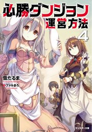 必勝ダンジョン運営方法 ： 4
