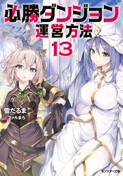 必勝ダンジョン運営方法 ： 13