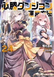 必勝ダンジョン運営方法 ： 24 【電子書籍限定特典SS付き】