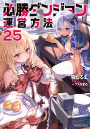 必勝ダンジョン運営方法 ： 25 【電子書籍限定特典SS付き】