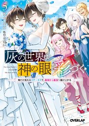 灰の世界は神の眼で彩づく 5 ～俺だけ見えるステータスで、最弱から最強へ駆け上がる～