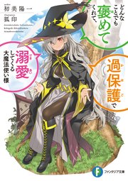 どんなことでも褒めてくれて、過保護で溺愛してくる大魔法使い様