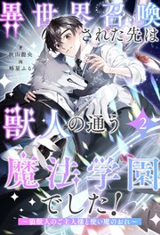 異世界召喚された先は獣人の通う魔法学園でした！ ～狼獣人のご主人様と使い魔のおれ～【2】