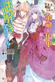 皇太子と婚約したら余命が10年に縮んだので、謎解きはじめます！