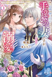 妹に結婚を押し付けられた手違いの妻ですが、いつの間にか辺境伯に溺愛されてました