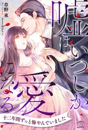 【全1-6セット】嘘はいつしか愛になる【イラスト付】