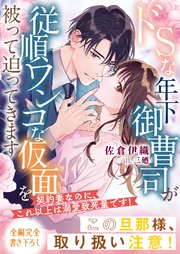 ドSな年下御曹司が従順ワンコな仮面を被って迫ってきます～契約妻なのに、これ以上は溺愛致死量です！～