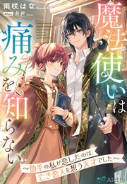 魔法使いは痛みを知らない～助手の私が恋したのは、亡き恋人を想う天才でした～