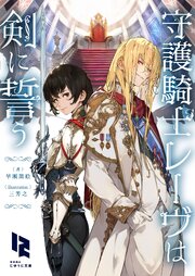 守護騎士レーヴは剣に誓う