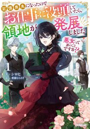 悪女って誰のことですか？　～記憶喪失になったのでお仕事に没頭していたら、領地が発展しました～