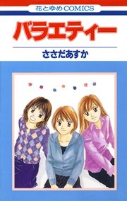 バラエティー