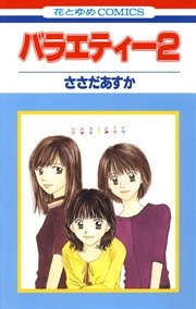 バラエティー 2巻