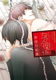 友人関係