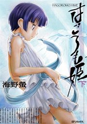 はごろも姫 (下)