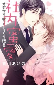 社内蜜愛 オジサマ上司とえっちな残業