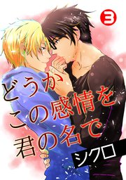 どうかこの感情を君の名で 3