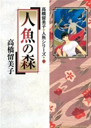 高橋留美子 人魚シリーズ① 人魚の森