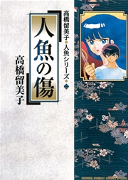 高橋留美子 人魚シリーズ② 人魚の傷