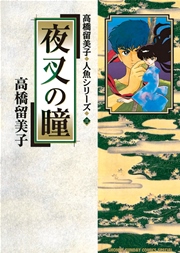 高橋留美子 人魚シリーズ③ 夜叉の瞳
