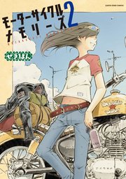 モーターサイクルメモリーズ２
