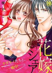 花嫁シェア～ケダモノたちと、一晩中…っ～(10)