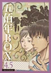 五佰年BOX（4．5） ～Special Episode～