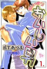 思いっきりおいしい男・完全版