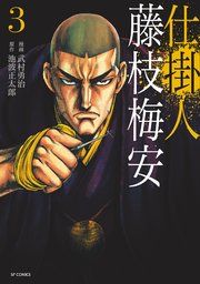 仕掛人 藤枝梅安 (3)