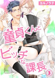 【コミックシーモア特典つき】童貞くんとビッチな課長 3