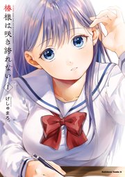 椿様は咲き誇れない