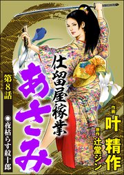 仕留屋稼業あさみ（分冊版） 【第8話】