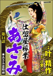 仕留屋稼業あさみ（分冊版） 【第14話】