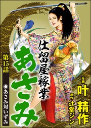 仕留屋稼業あさみ（分冊版） 【第15話】