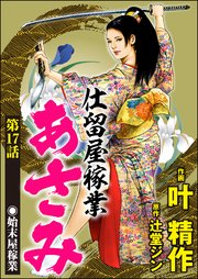 仕留屋稼業あさみ（分冊版） 【第17話】