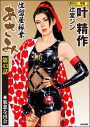 仕留屋稼業あさみ（分冊版） 【第43話】