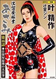 仕留屋稼業あさみ（分冊版） 【第46話】