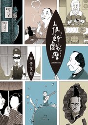 夜郎戯暦