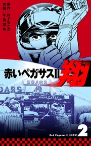 赤いペガサスⅡ 翔 2