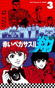 赤いペガサスⅡ 翔 3