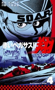 赤いペガサスⅡ 翔 4