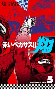 赤いペガサスⅡ 翔 5
