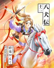 八犬伝（１２）
