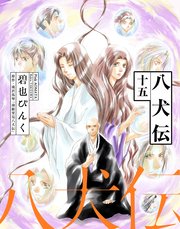 八犬伝（１５）