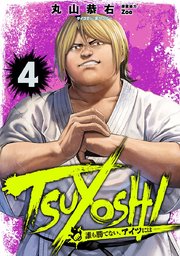 TSUYOSHI 誰も勝てない、アイツには 4