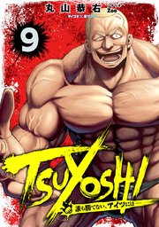 TSUYOSHI 誰も勝てない、アイツには 9
