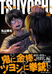 TSUYOSHI 誰も勝てない、アイツには 11